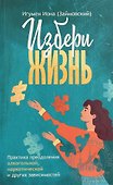Избери жизнь - 0