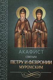 Акафист святым Петру и Февронии Муромским