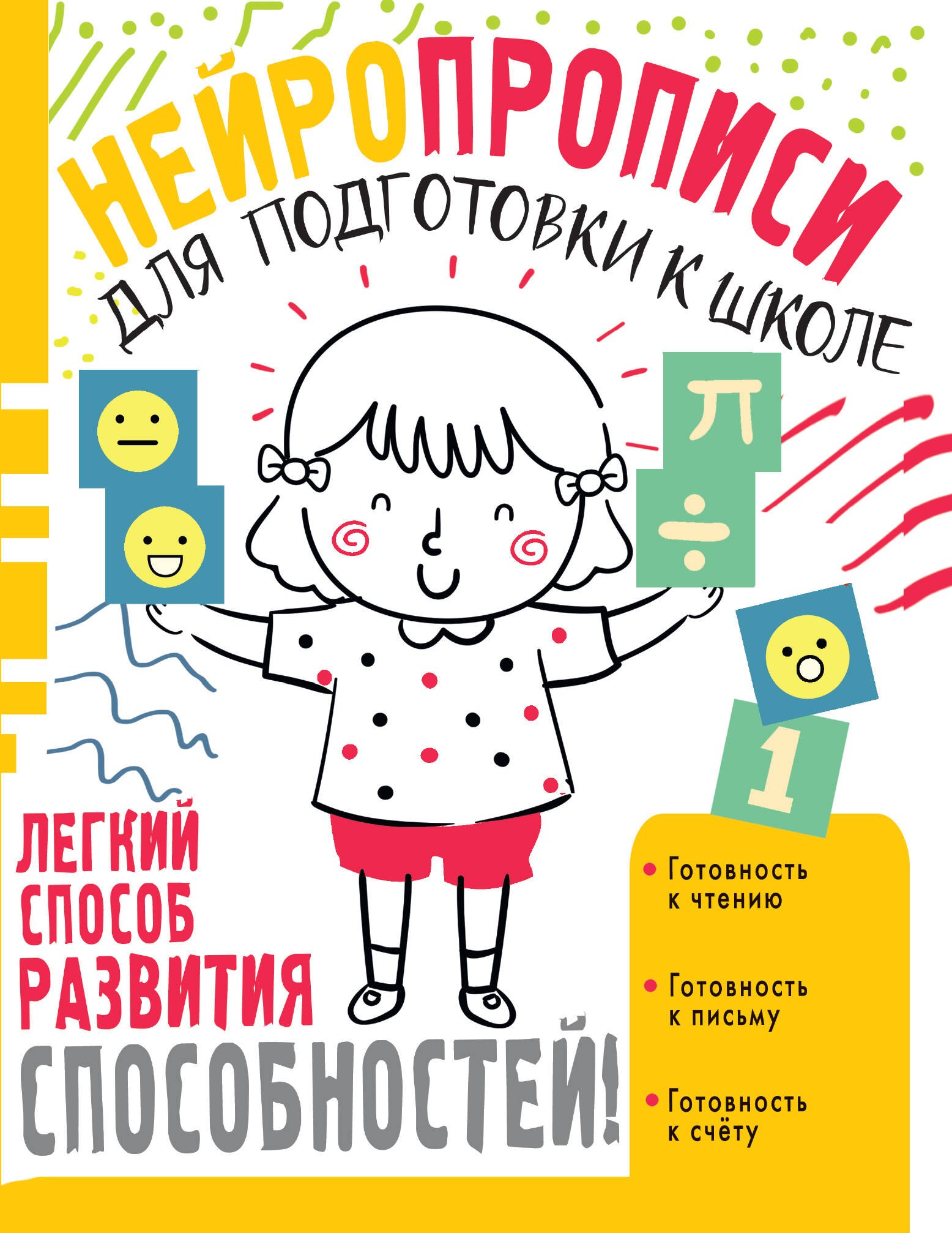 

Нейропрописи для подготовки к школе