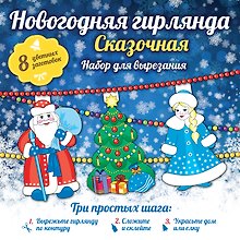 Набор для вырезания. Новогодняя гирлянда «Сказочная»