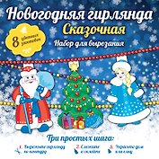 Новогодняя гирлянда: Сказочная