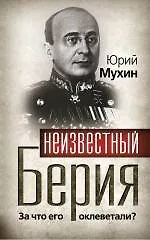 Неизвестный Берия : За что его оклеветали?