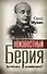 Неизвестный Берия : За что его оклеветали? - 0