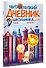 Читательский дневник школьника. С наклейками - 2