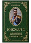Николай II. Воспоминания и размышления о Святом государе - 0