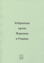 Избранная проза Маркина и Родина