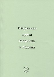 Избранная проза Маркина и Родина