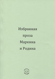 Избранная проза Маркина и Родина