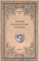 Жизнь знаменитых римлян