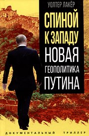 Спиной к Западу. Новая геополитика Путина