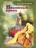 Подземный принц - 0