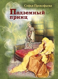 Подземный принц
