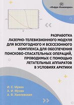 Разработка лазерно-телевизионного модуля для всепогодного и всесезонного комплекса для обеспечения поисково-спасательных операций, проводимых с помощью летательных аппаратов в условиях Арктики