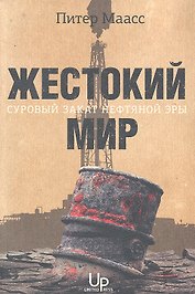 Жестокий мир: Суровый закат нефтяной эры