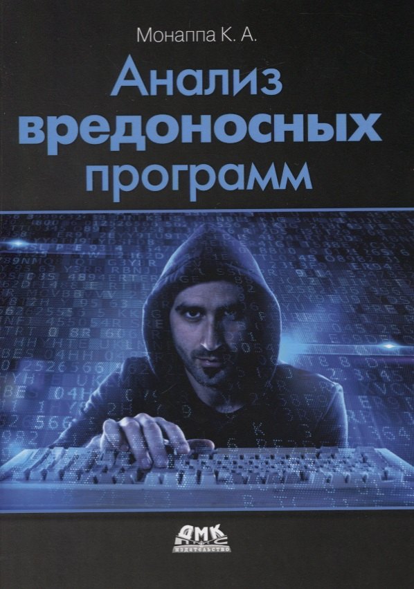 

Анализ вредоносных программ