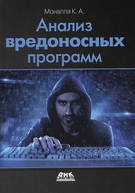 Анализ вредоносных программ