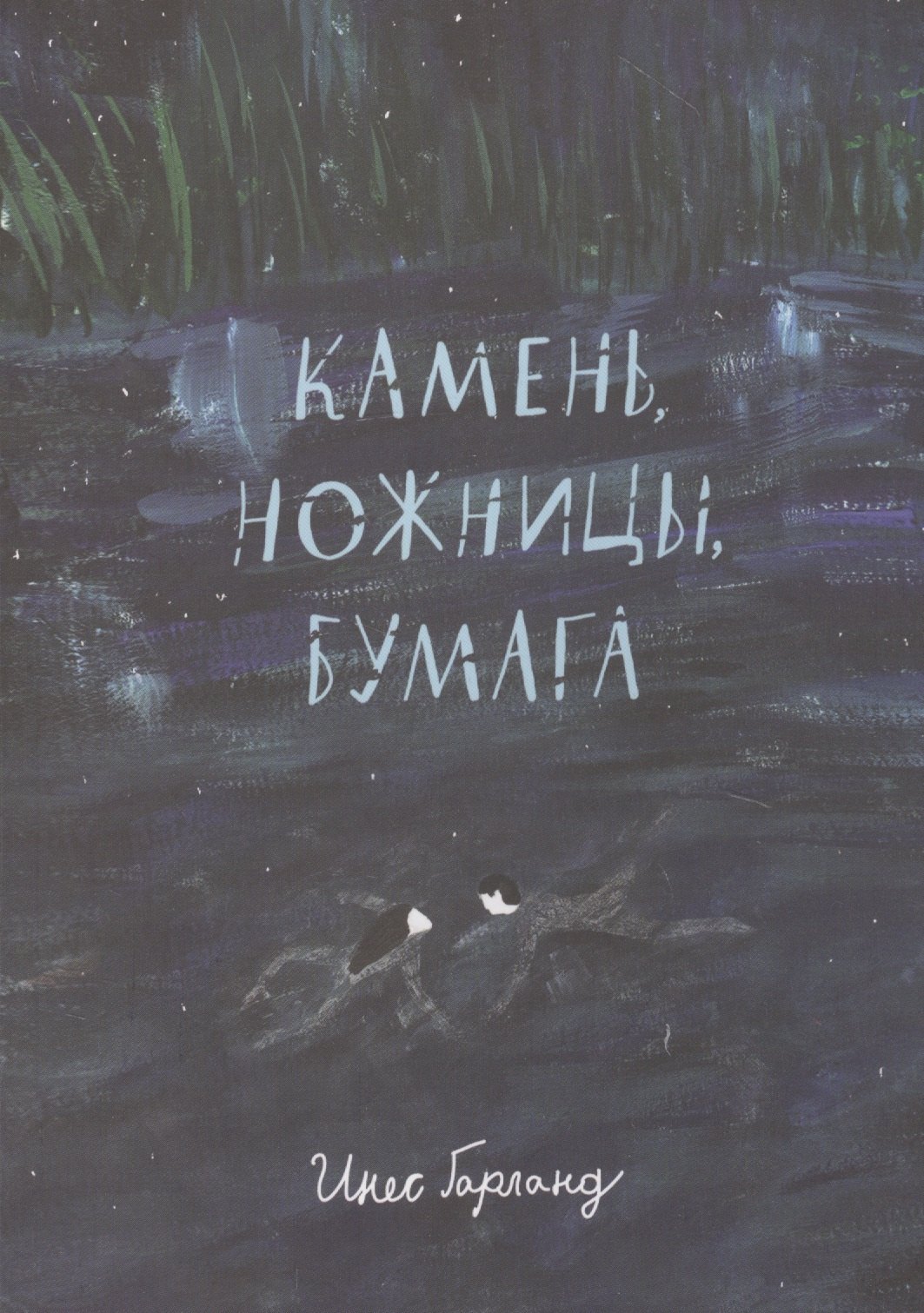 

Камень, ножницы, бумага