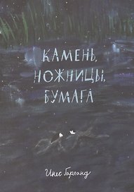 Камень, ножницы, бумага