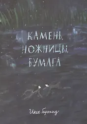 Камень, ножницы, бумага