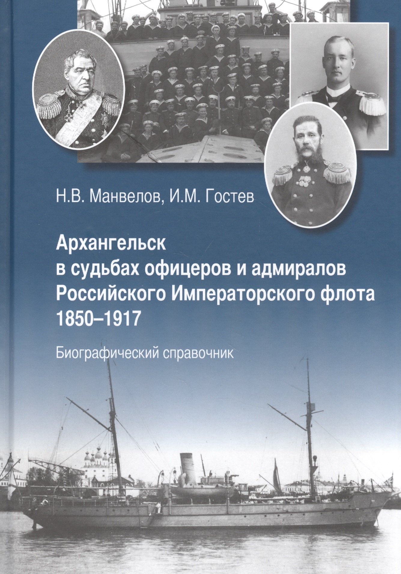 Биографические сборники Архангельск в судьбах офицеров и адмиралов Рос. Император. флота 1850-1917... (Манвелов)