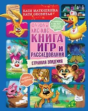 Фу-Фу и Кис-Кис. Книга игр и расследований. Странная эпидемия