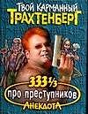 333 1/3 анекдота про преступников
