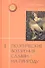 Поэтические воззрения славян на природу. Опыт сравнительного изучения славянских изучения славянских преданий и верований в связи с мифическими сказаниями других родственных народов. Том I - 0