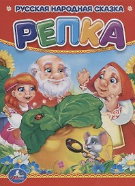 Репка.