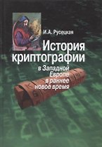 История криптографии в Западной Европе в раннее новое время