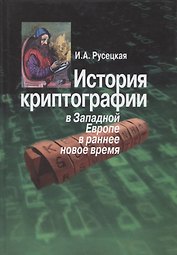 История криптографии в Западной Европе в раннее новое время
