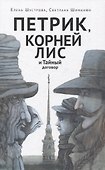 Петрик, Корней Лис и Тайный договор - 0