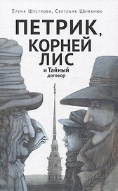 Петрик, Корней Лис и Тайный договор