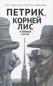 Петрик, Корней Лис и Тайный договор