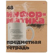 Тетрадь предметная в клетку Альт, "Крафт. Информатика", 48 листов