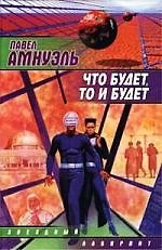 Что будет, то и будет