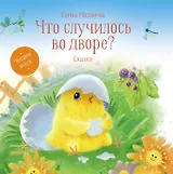 Что случилось во дворе? Сказки