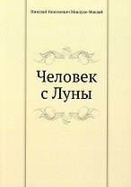 Человек с Луны