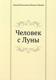 Человек с Луны