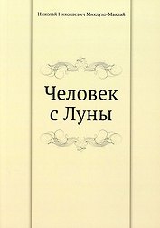 Человек с Луны