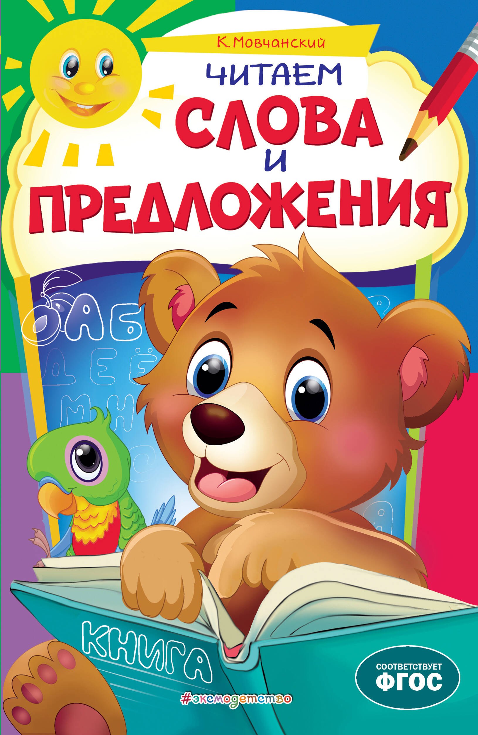 

Читаем слова и предложения