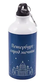 Бутылка с карабином СПб Петербург-город мечты (металл) (500мл) (БМ2025-38)