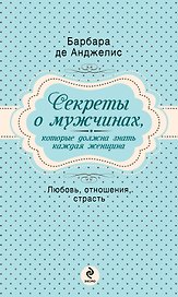 Секреты о мужчинах, которые должна знать каждая женщина