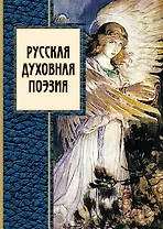 Русская духовная поэзия : сборник