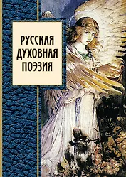 Русская духовная поэзия : сборник
