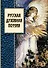 Русская духовная поэзия : сборник - 0