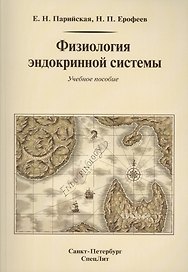 Физиология эндокринной системы : учебное пособие