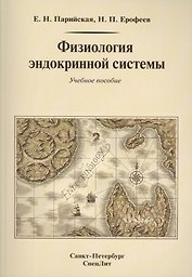 Физиология эндокринной системы : учебное пособие