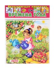 Развивающие карточки  Времена года (0+) (12 карточек)