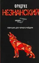 Ловушка для Черного Рейдера