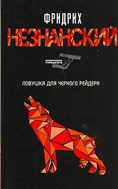 Ловушка для Черного Рейдера